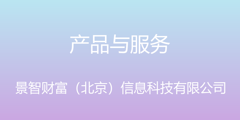 产品与服务 - 景智财富（北京）信息科技有限公司