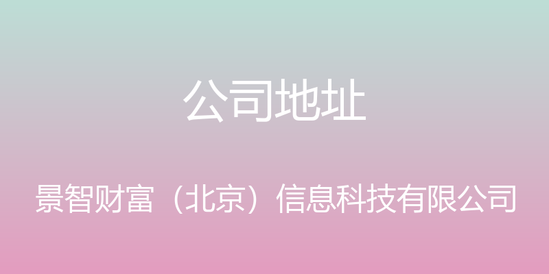 公司地址 - 景智财富（北京）信息科技有限公司