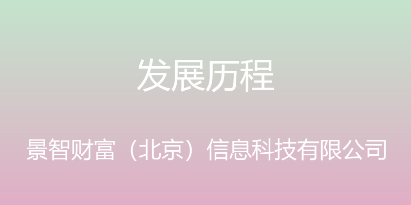 发展历程 - 景智财富（北京）信息科技有限公司