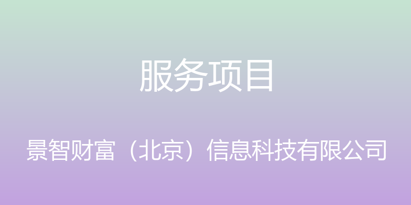 服务项目 - 景智财富（北京）信息科技有限公司