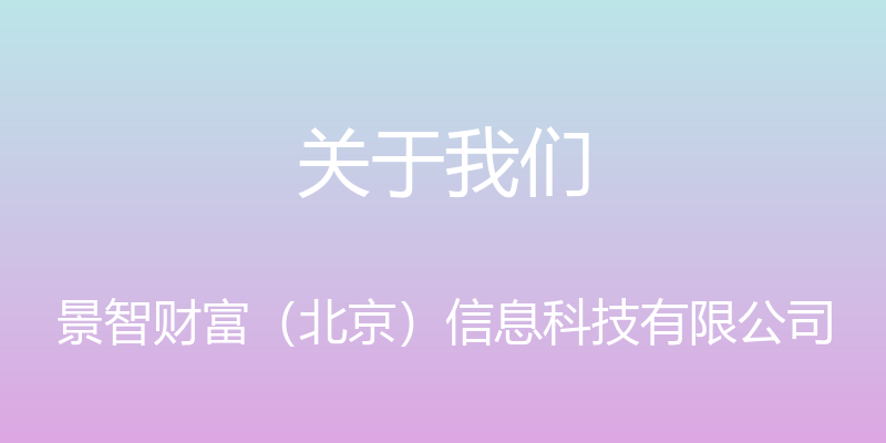 关于我们 - 景智财富（北京）信息科技有限公司