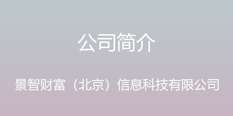 公司简介 - 景智财富（北京）信息科技有限公司