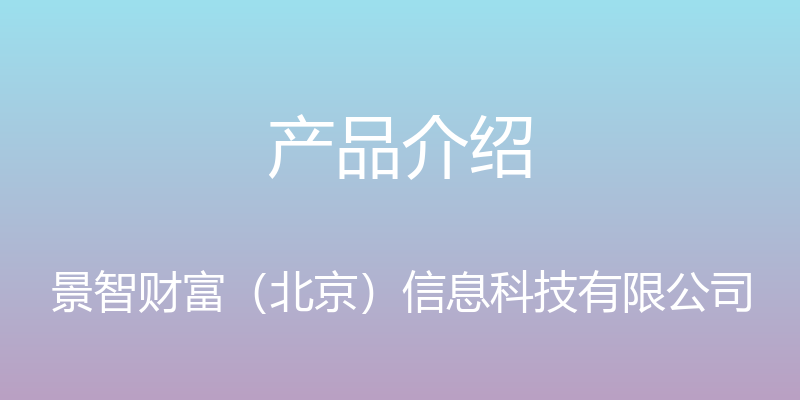 产品介绍 - 景智财富（北京）信息科技有限公司