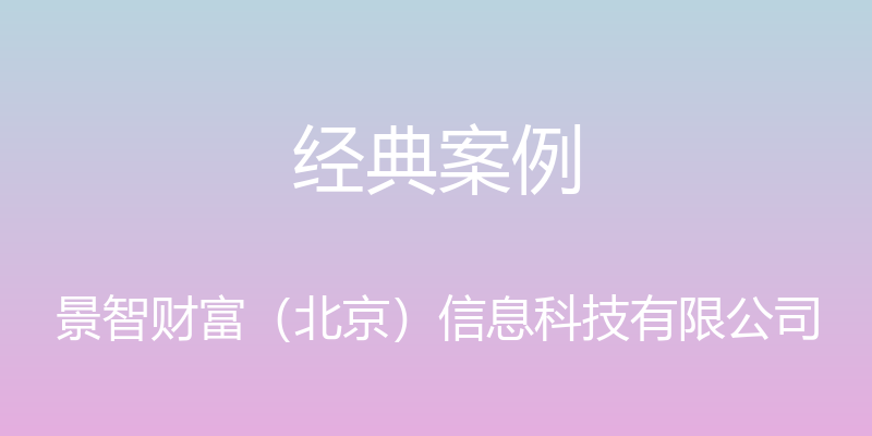 经典案例 - 景智财富（北京）信息科技有限公司