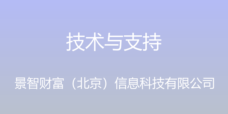 技术与支持 - 景智财富（北京）信息科技有限公司