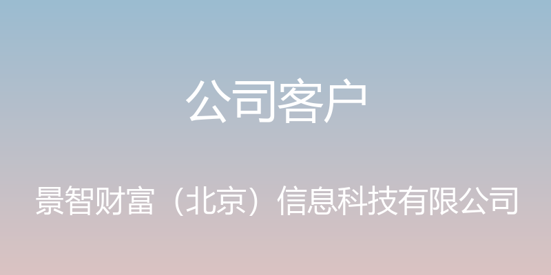 公司客户 - 景智财富（北京）信息科技有限公司