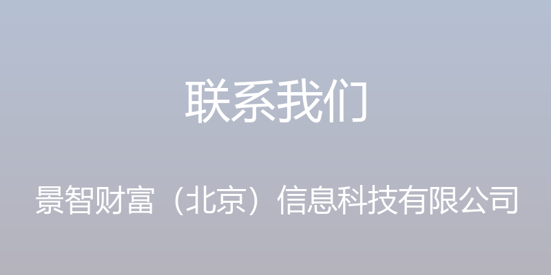 联系我们 - 景智财富（北京）信息科技有限公司