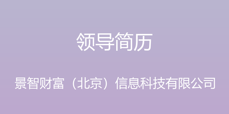 领导简历 - 景智财富（北京）信息科技有限公司