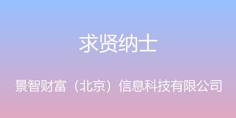 求贤纳士 - 景智财富（北京）信息科技有限公司