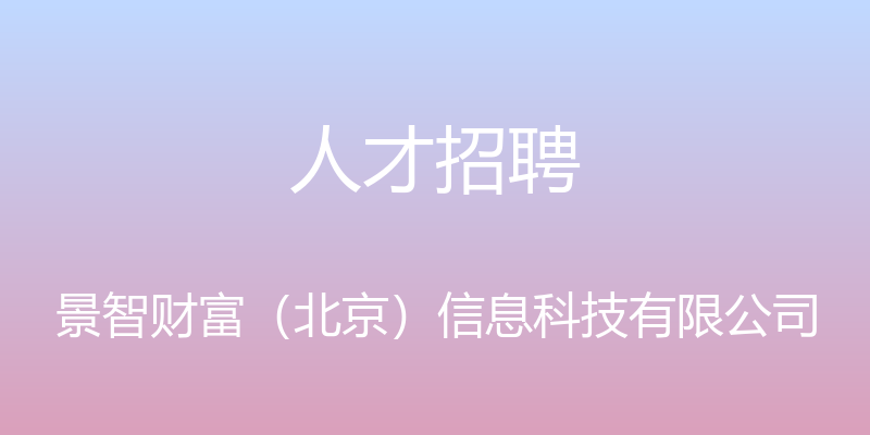 人才招聘 - 景智财富（北京）信息科技有限公司