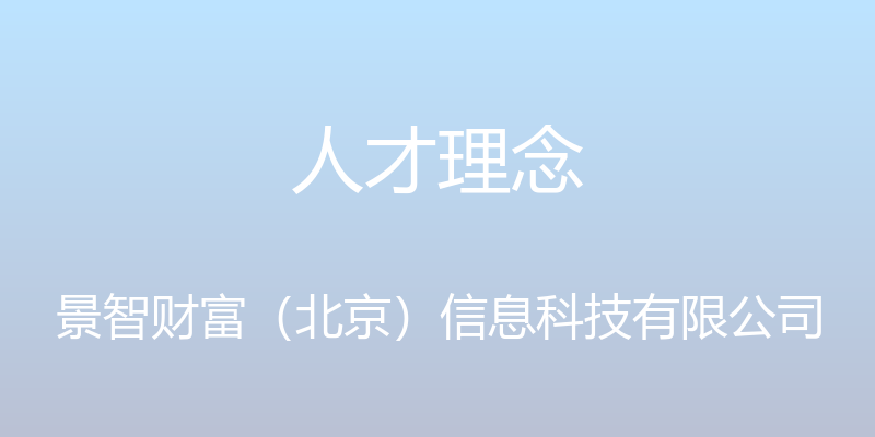 人才理念 - 景智财富（北京）信息科技有限公司