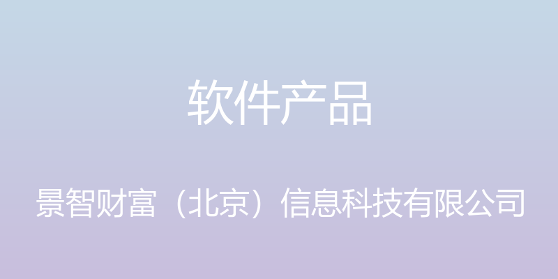 软件产品 - 景智财富（北京）信息科技有限公司