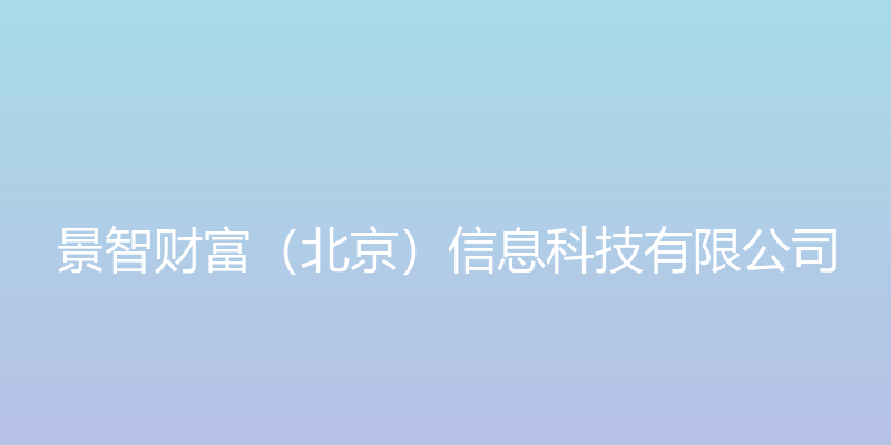 景智财富IMD数据库系统 - 景智财富（北京）信息科技有限公司