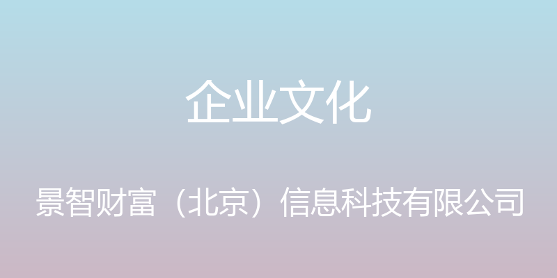 企业文化 - 景智财富（北京）信息科技有限公司