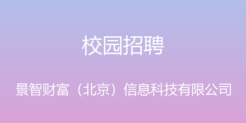 校园招聘 - 景智财富（北京）信息科技有限公司