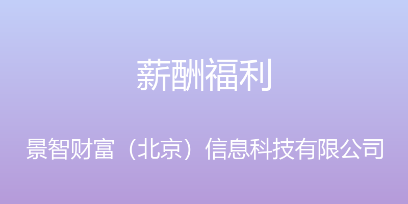 薪酬福利 - 景智财富（北京）信息科技有限公司