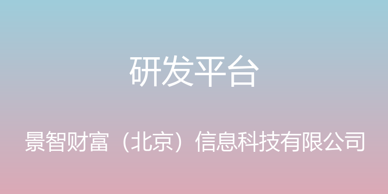 研发平台 - 景智财富（北京）信息科技有限公司