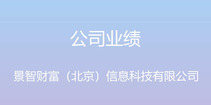 公司业绩 - 景智财富（北京）信息科技有限公司