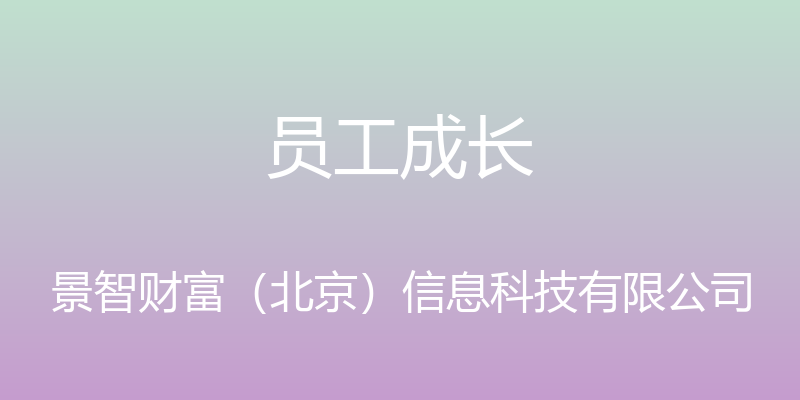 员工成长 - 景智财富（北京）信息科技有限公司