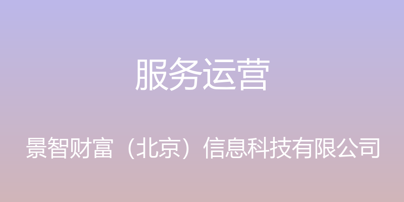 服务运营 - 景智财富（北京）信息科技有限公司