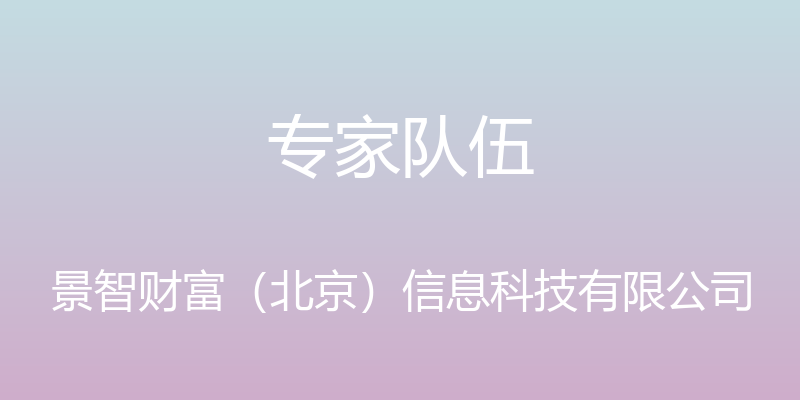 专家队伍 - 景智财富（北京）信息科技有限公司