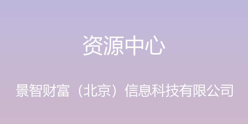 资源中心 - 景智财富（北京）信息科技有限公司