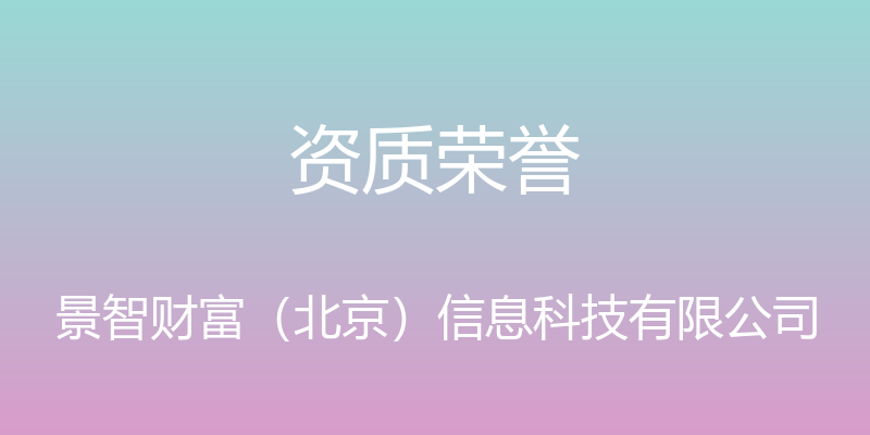 资质荣誉 - 景智财富（北京）信息科技有限公司