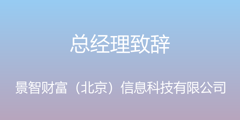 总经理致辞 - 景智财富（北京）信息科技有限公司